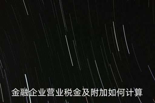 金融業(yè)增值稅如何計算，金融業(yè)營業(yè)稅公式怎么算啊