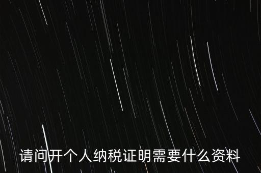 稅收居民證明如何 開具，個人稅收居民身份聲明文件去哪里辦理