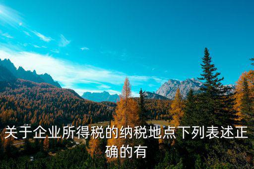 納稅地如何選擇，經(jīng)營地和注冊地不同應(yīng)該去哪里納稅