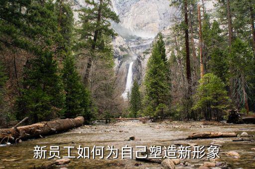 如何建設新服務新形象，新員工如何為自己塑造新形象