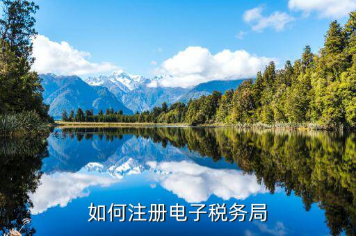云南如何注冊電子稅務局，云南個人獨資企業(yè)如何在電子稅務局注冊賬號