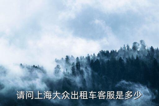 出租車電話如何查詢系統(tǒng)，請問上海大眾出租車客服是多少