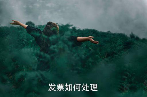 打完發(fā)票如何處理，發(fā)票如何處理