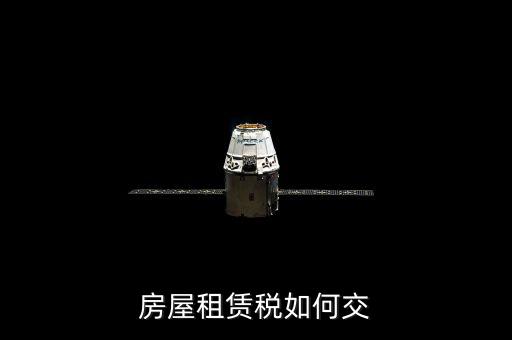 租賃房屋業(yè)如何交稅，房屋租賃稅如何交