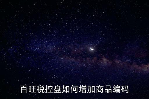 百旺稅控盤(pán)如何增加商品編碼