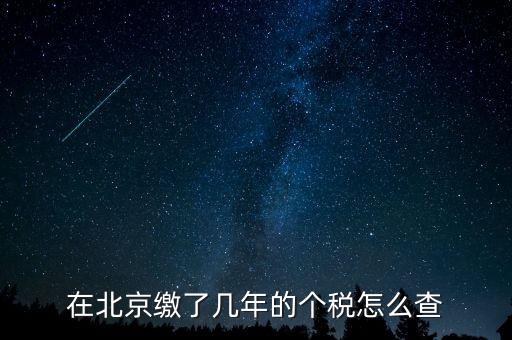如何查詢北京通州個稅繳納年限，關于查詢北京地區(qū)繳納社保及納稅年限的方式和手續(xù)的問題