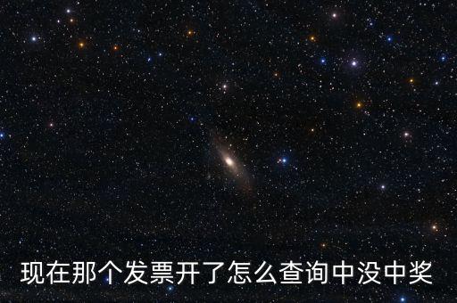發(fā)票如何看中獎(jiǎng)，發(fā)票中獎(jiǎng)怎么査