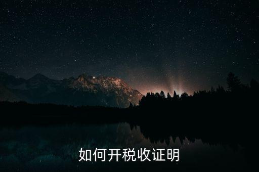 如何申請清稅證明，怎樣辦理納稅證明