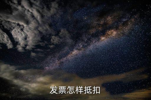 免稅發(fā)票如何抵扣，增值稅免稅 開出去的發(fā)票 抵扣嗎
