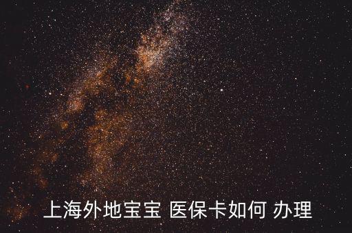 上海兒童醫(yī)?？ㄔ趺崔k理,怎么辦理寶寶未成年醫(yī)?？?