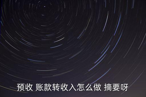 預收 賬款轉(zhuǎn)收入怎么做 摘要呀