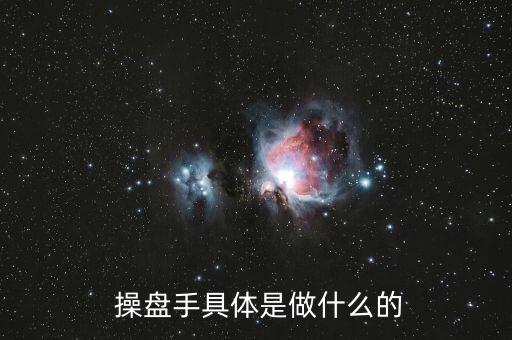  操盤(pán)手具體是做什么的