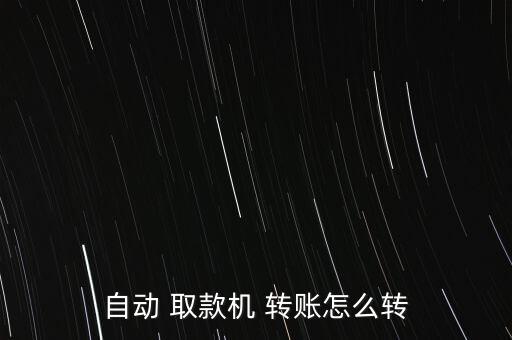 自動 取款機(jī) 轉(zhuǎn)賬怎么轉(zhuǎn)