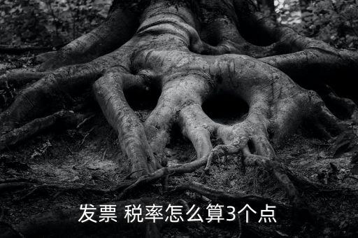 3稅率怎么算,三分稅計(jì)算:不含稅金額×3%，即稅率為3%