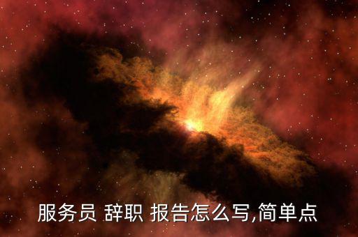 珠寶店辭職報告怎么寫,辭職信、辭職報告、-