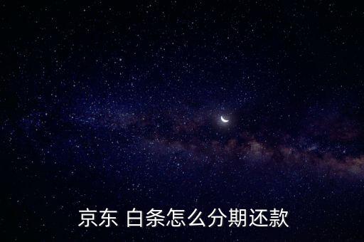 京東白條分期付款怎么算,京東白條推出先消費(fèi)，后付款支付方式