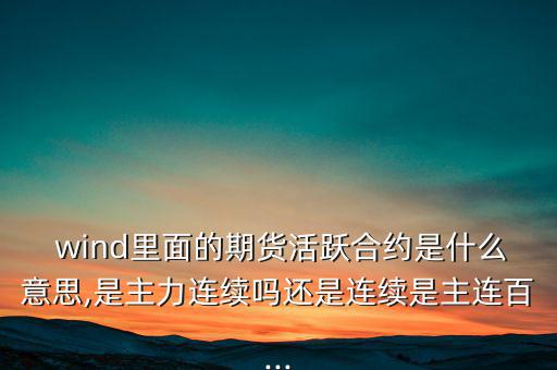 wind一致預(yù)期怎么來的,wind名詞解釋:傷口；