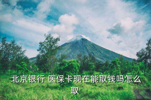 北京醫(yī)?？ㄔ趺慈‖F(xiàn),北京月會(huì)按比例轉(zhuǎn)入已建立的醫(yī)保存折