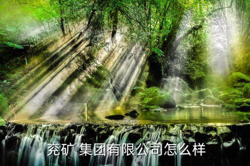 怎么看兗礦集團的文件,兗礦集團經營范圍為煤炭篩分；