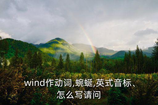  wind作動詞,蜿蜒,英式音標(biāo)、怎么寫請問