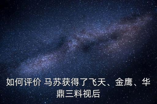如何評價(jià) 馬蘇獲得了飛天、金鷹、華鼎三料視后