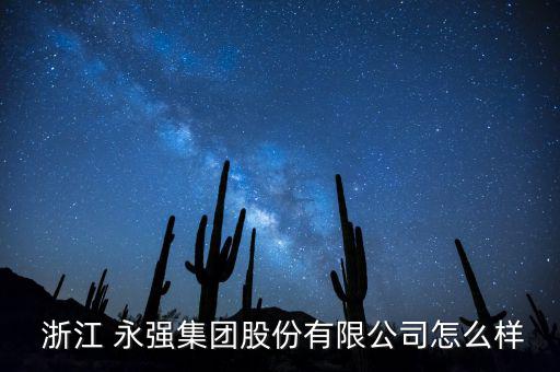 浙江永強這股怎么樣,無消息確認(rèn)浙江永強重組查看百度企業(yè)信用