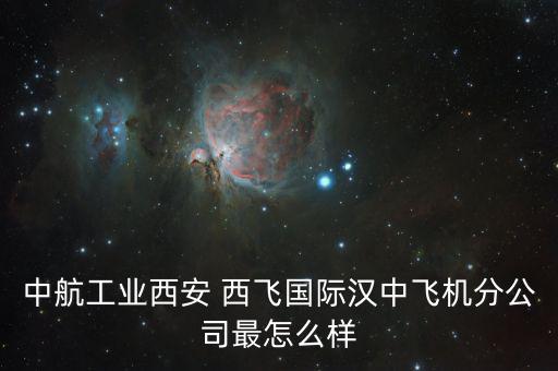 西飛電器怎么樣,中國(guó)的西飛，究竟在閻良