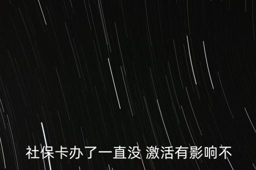  社?？ㄞk了一直沒(méi) 激活有影響不