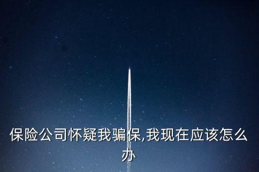車險(xiǎn)騙保查到了怎么辦,保險(xiǎn)代理人、保險(xiǎn)經(jīng)紀(jì)人不得有下列行為