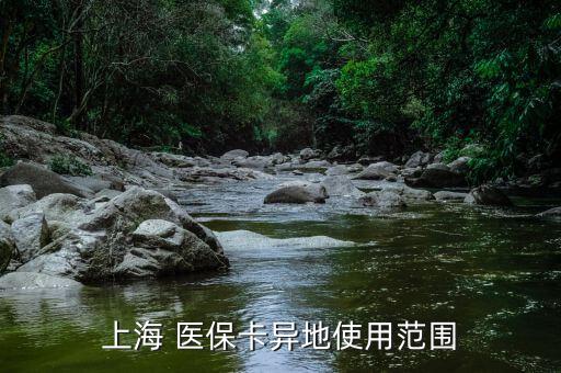 上海市醫(yī)?？ㄔ趺从?社會醫(yī)療保險卡怎么辦?