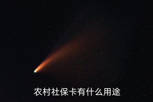 農(nóng)村社會(huì)保障卡怎么用,農(nóng)村社?？ㄎ宕蠊δ?一文讀懂!