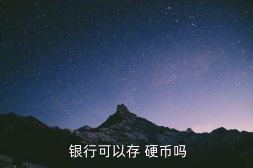硬幣怎么存銀行,如何在銀行save理財產品?