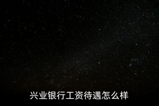 北金所怎么樣,親愛(ài)的，興業(yè)銀行服務(wù)不錯(cuò)銀行卡免年費(fèi)網(wǎng)點(diǎn)少