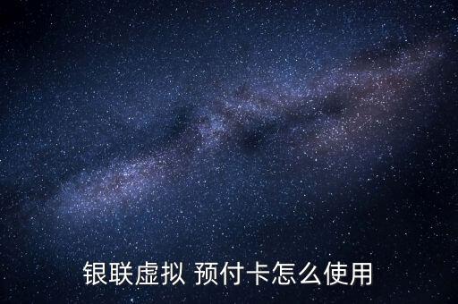 中付預(yù)付卡怎么使用,預(yù)付卡分為單用途、多用途和聯(lián)通標(biāo)準(zhǔn)卡