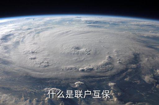 互聯(lián)互保指什么，什么是聯(lián)戶互保
