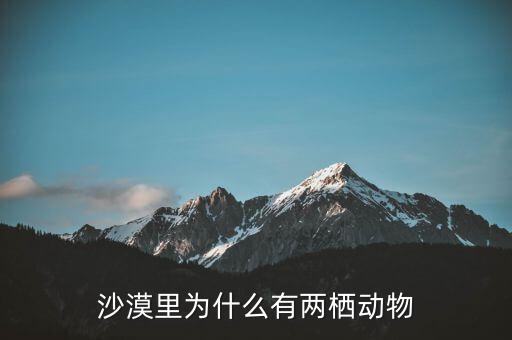 餓者稱(chēng)為什么，沙漠里為什么有兩棲動(dòng)物