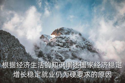 為什么穩(wěn)增長促就業(yè)，為什么提高生產(chǎn)技術(shù)反而會促進(jìn)就業(yè)