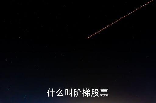 什么是樓梯股，什么是樓梯股