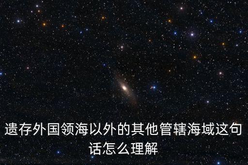 管轄海域什么意思，領(lǐng)水面積與管轄海域面積有何不同