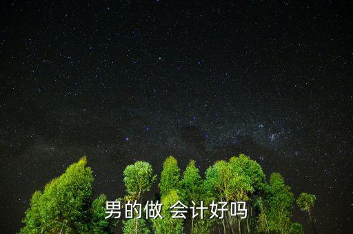 男會計(jì)怎么辦,會計(jì)知多少?問與答（19）