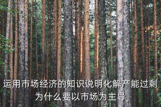 產(chǎn)能過(guò)剩為什么根本上要靠，制造業(yè)產(chǎn)能過(guò)?？渴裁丛趺窗l(fā)展生存
