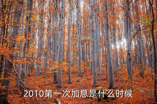 上次美國(guó)加息是什么時(shí)候，上次加息是什么時(shí)候