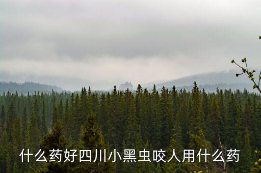 什么藥能防四川黑貓子咬，四川黑貓子咬了怎么辦