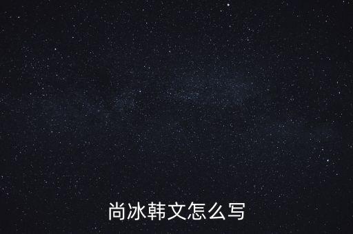 尚冰是什么出身，工信部的尚冰是中央侯補(bǔ)委員嗎