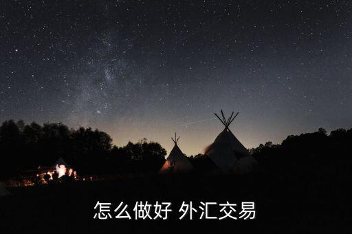 怎么樣通過交叉盤做外匯,外匯交易技巧1、匯率算法