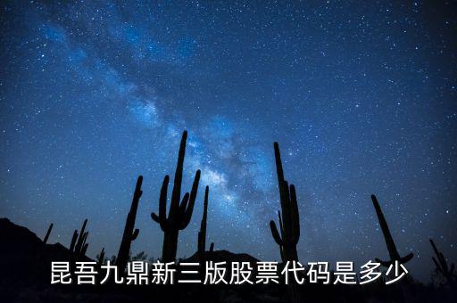 昆吾九鼎屬于什么公司，知道昆吾九鼎投資管理有限公司嗎業(yè)績(jī)好嗎