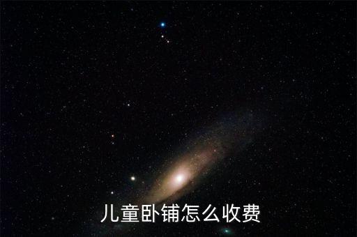 火車兒童票怎么收取,兒童車票可享受客運票加急票、空調票優(yōu)惠