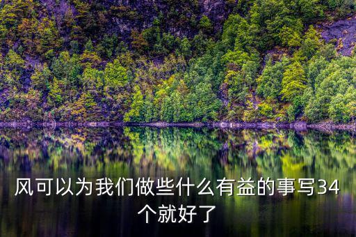 風(fēng)能做什么好事，風(fēng)能為人類做哪些好事