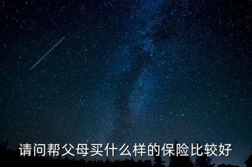 給父母買什么保險(xiǎn)有養(yǎng)老金，我給父母買什么保險(xiǎn)好