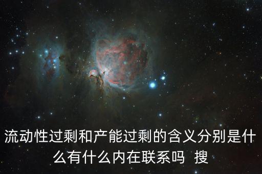 流動性過剩和產能過剩的含義分別是什么有什么內在聯(lián)系嗎  搜